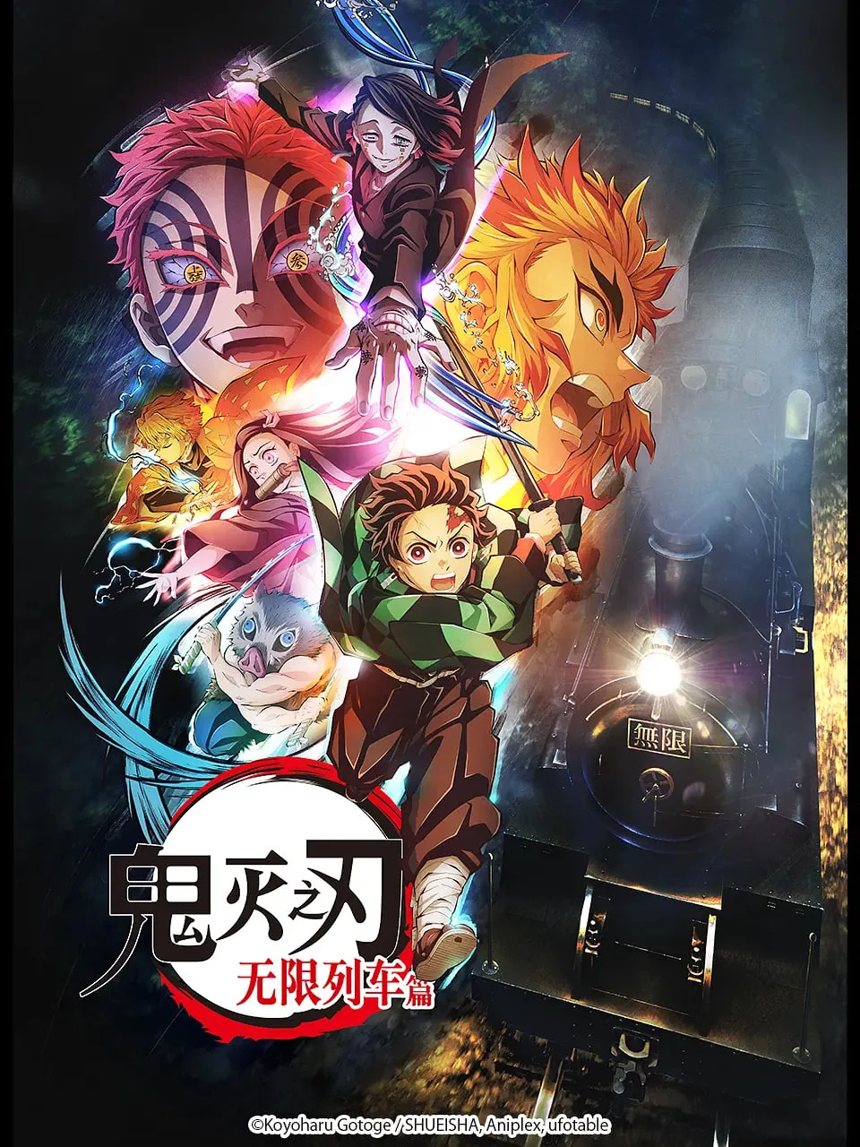 鬼灭之刃 无限列车篇海报