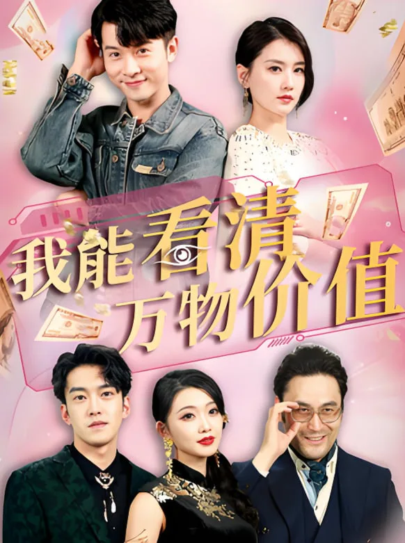 我能看清万物价值海报