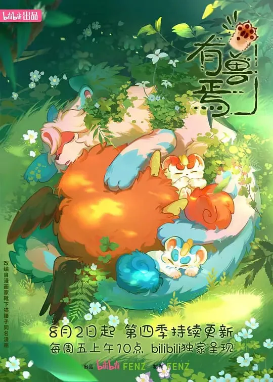 有兽焉 第四季海报