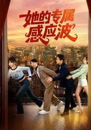 她的专属感应波海报