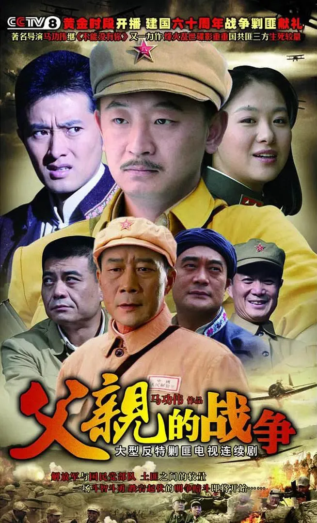 父亲的战争海报