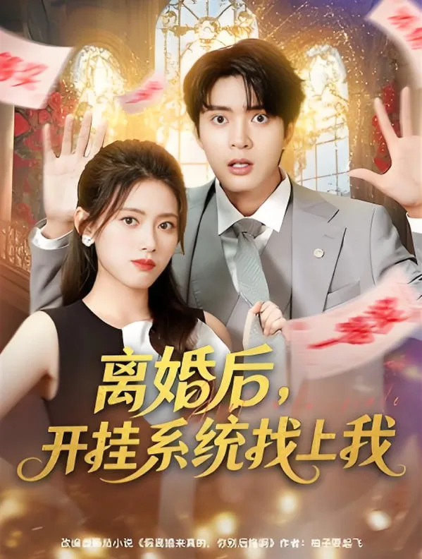 离婚后，开挂系统找上我海报