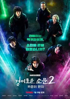 惊奇的传闻 第二季海报