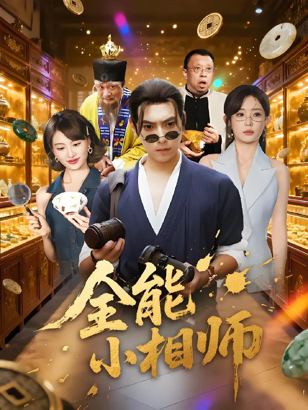 全能小相师海报