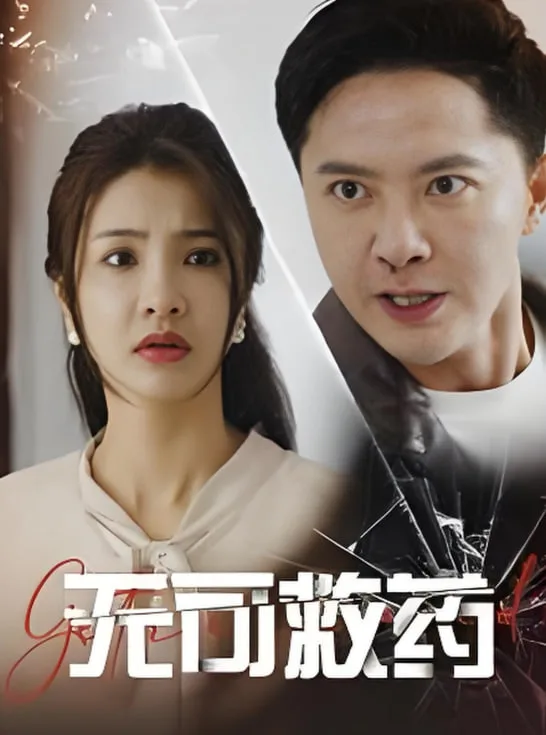 无可救药海报