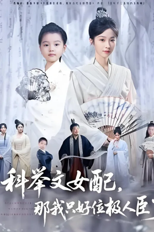 科举文女配，那我只好位极人臣了海报