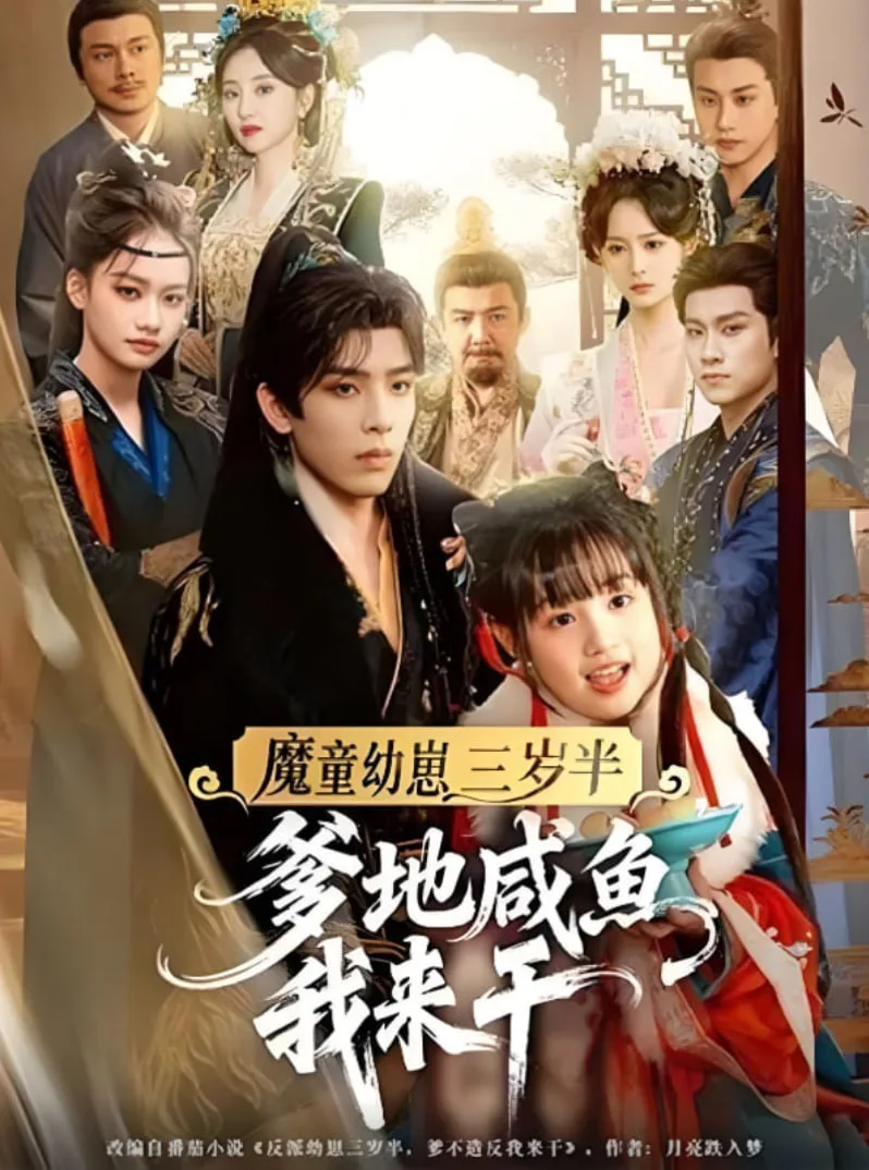 魔童幼崽三岁半爹地咸鱼我来干海报