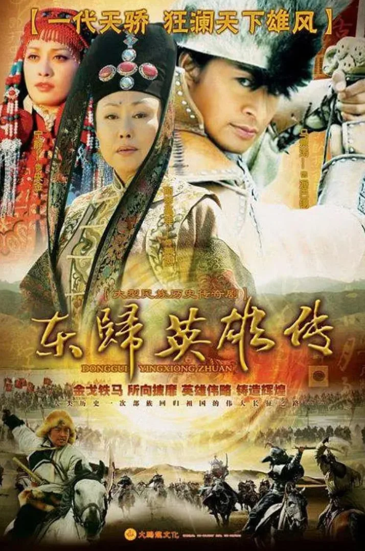 东归英雄海报