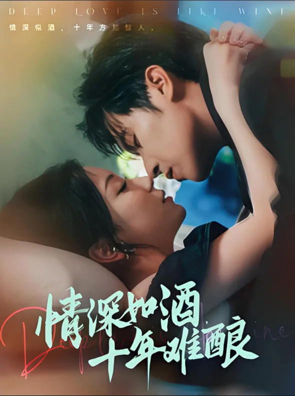情深如酒十年难酿海报