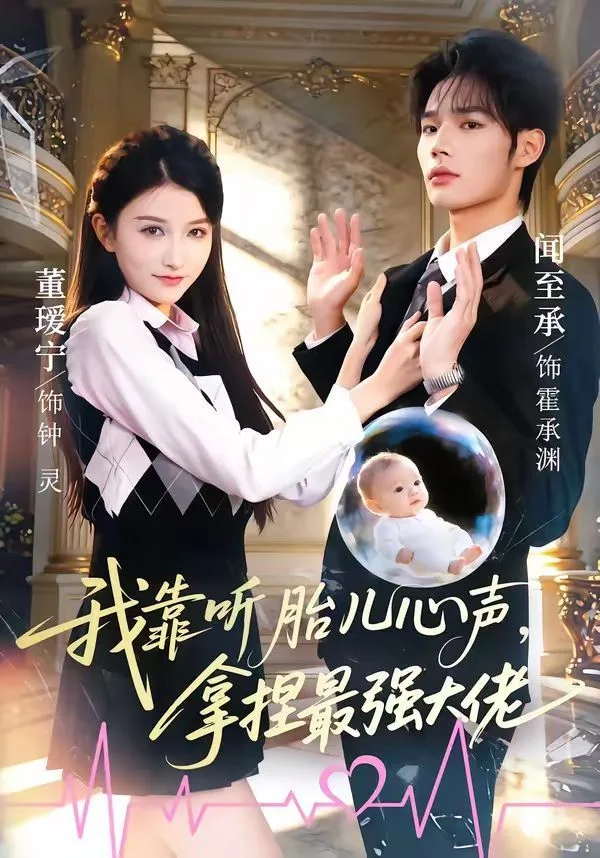 我靠听胎儿心声，拿捏最强大佬海报
