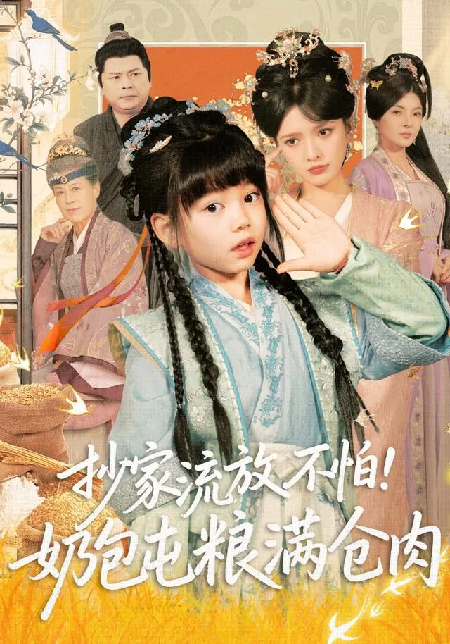 抄家流放不怕！奶包屯粮满仓肉海报