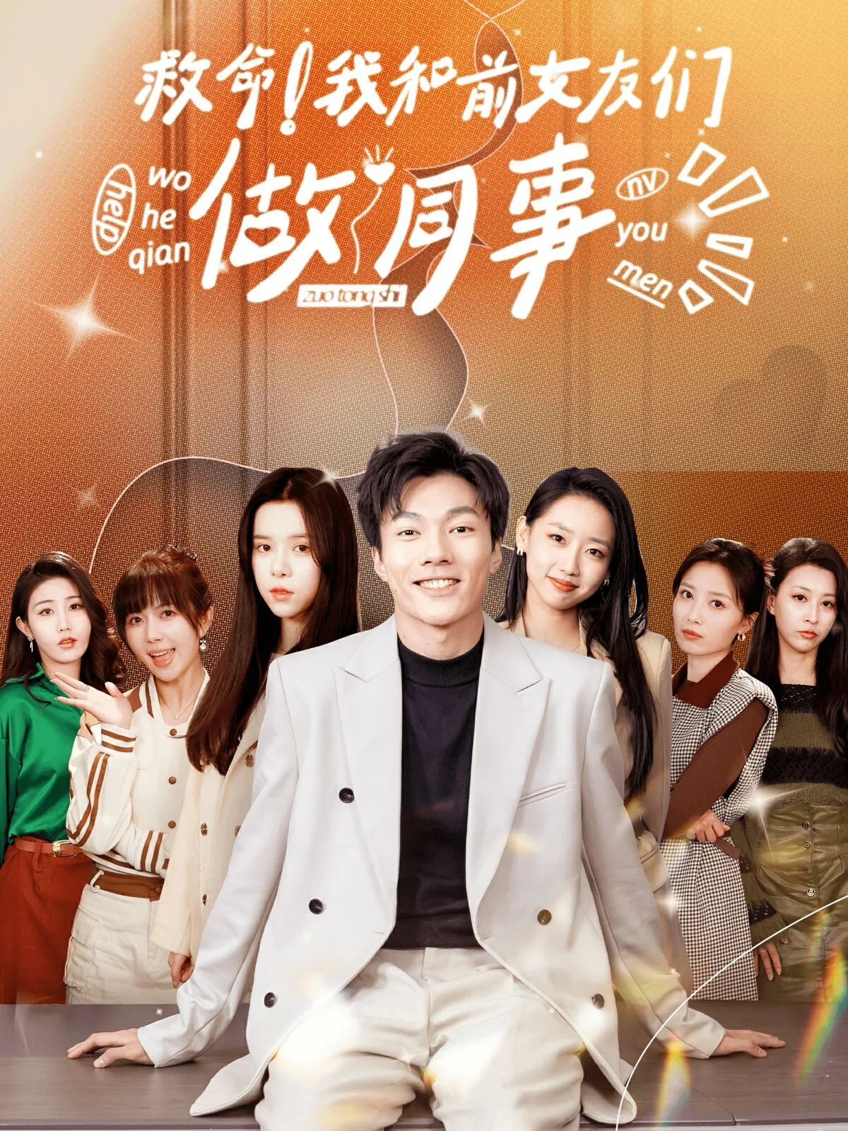 救命！我和前女友们做同事海报