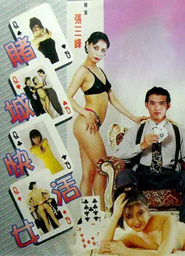 赌城快活女 賭城快活女海报