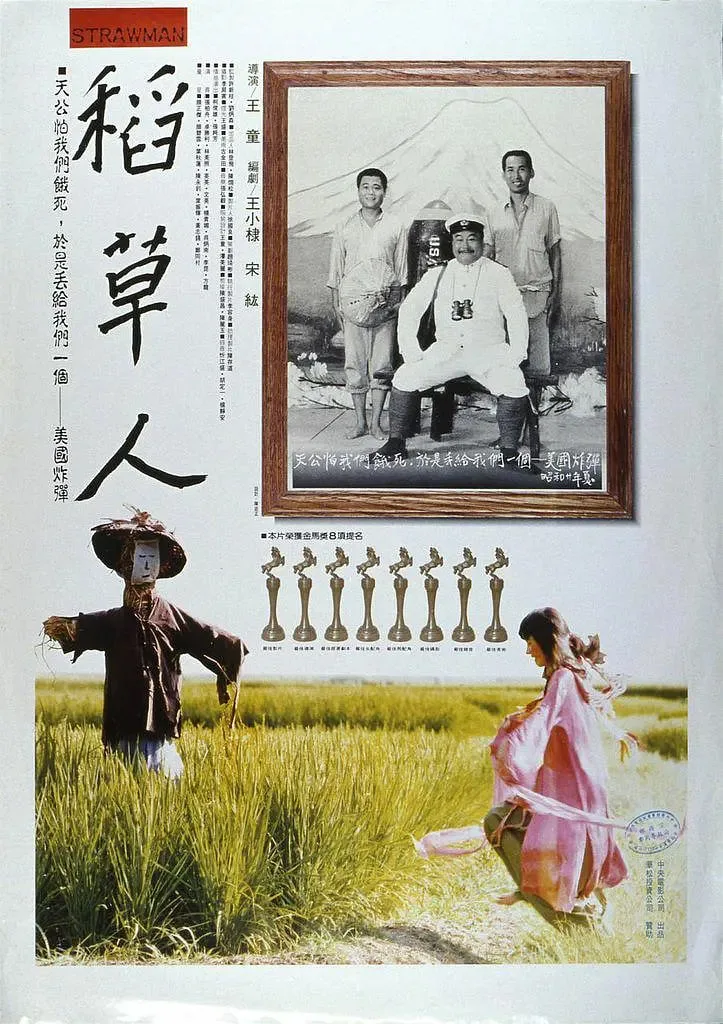 稻草人 1987海报