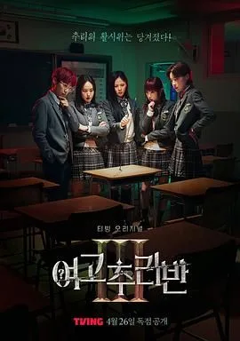 女高推理班 第三季海报