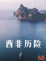 西非历险海报