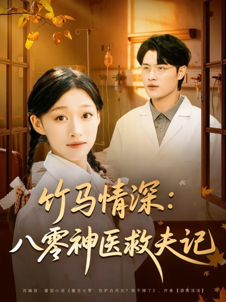 竹马情深八零神医救夫记海报