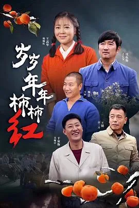 岁岁年年柿柿红海报