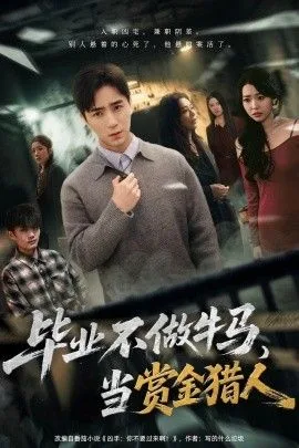 毕业不做牛马，去当赏金猎人海报
