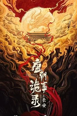 唐朝诡事录之长安（预告片）海报