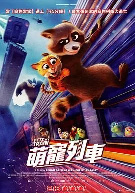 宠宠特快海报