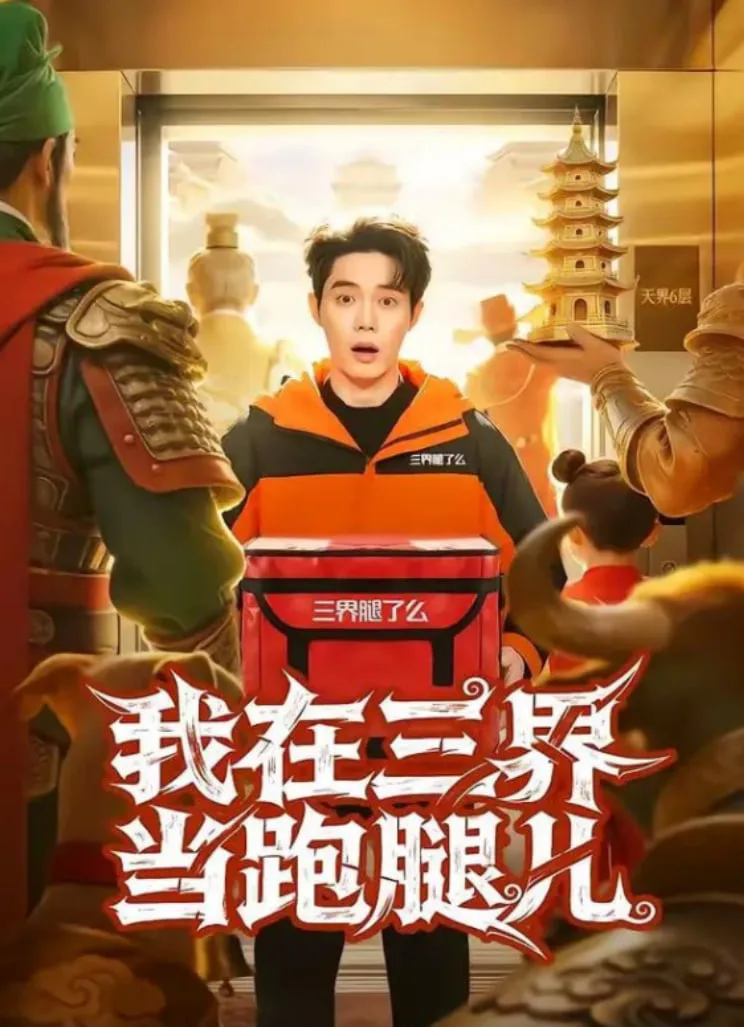 我在三界当跑腿儿海报