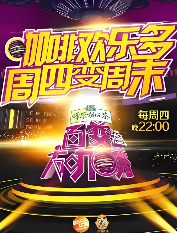百变大咖秀 第四季海报
