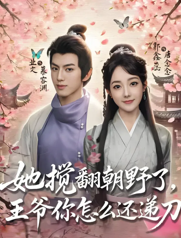 她搅翻朝野了，王爷你怎么还递刀海报
