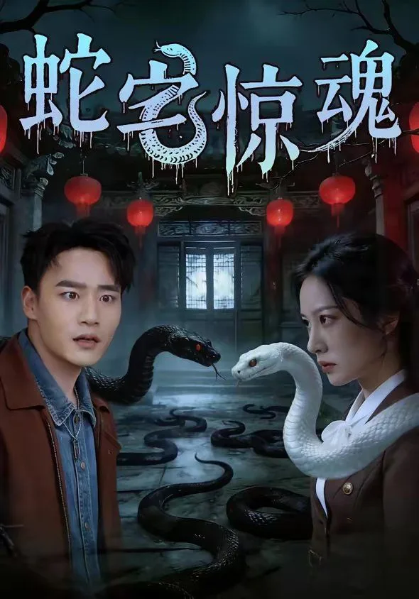 蛇宅惊魂海报