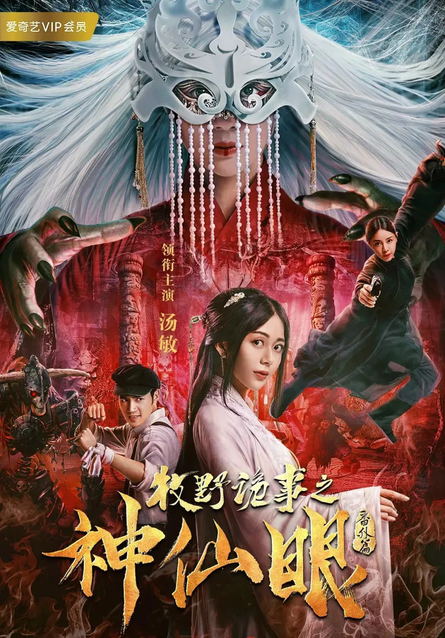 牧野诡事之神仙眼海报