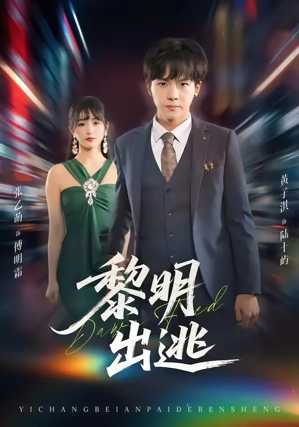 黎明出逃海报