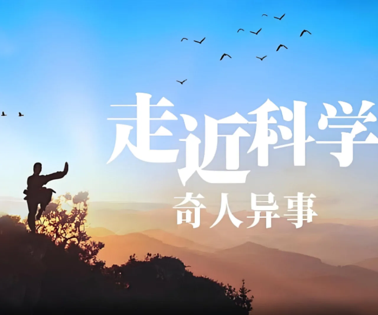 走近科学：奇人异事海报