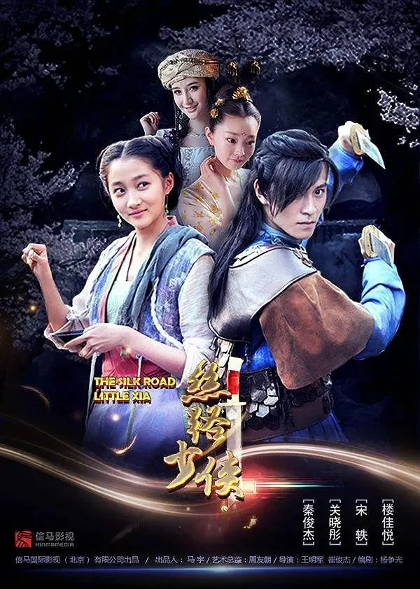 丝路少侠上部海报