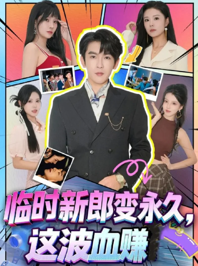 临时新郎变永久，这波血赚海报