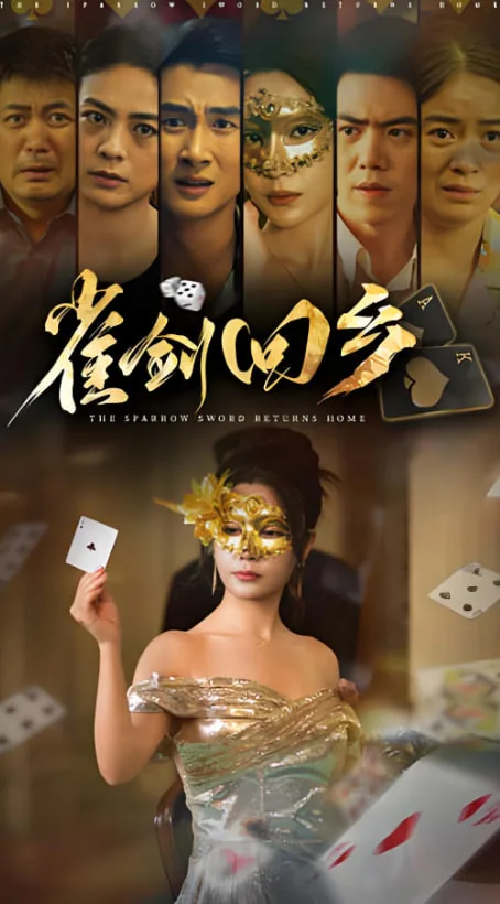 雀剑回乡海报