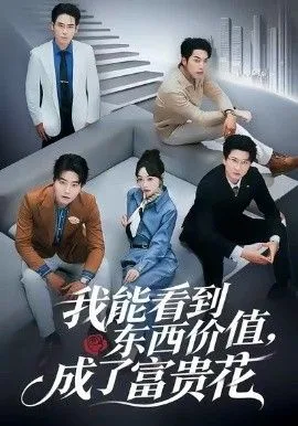 我能看到东西价值，成了富贵花海报