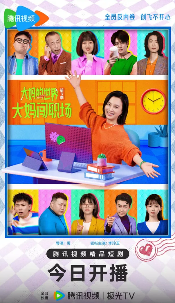大妈的世界3：大妈闯职场海报