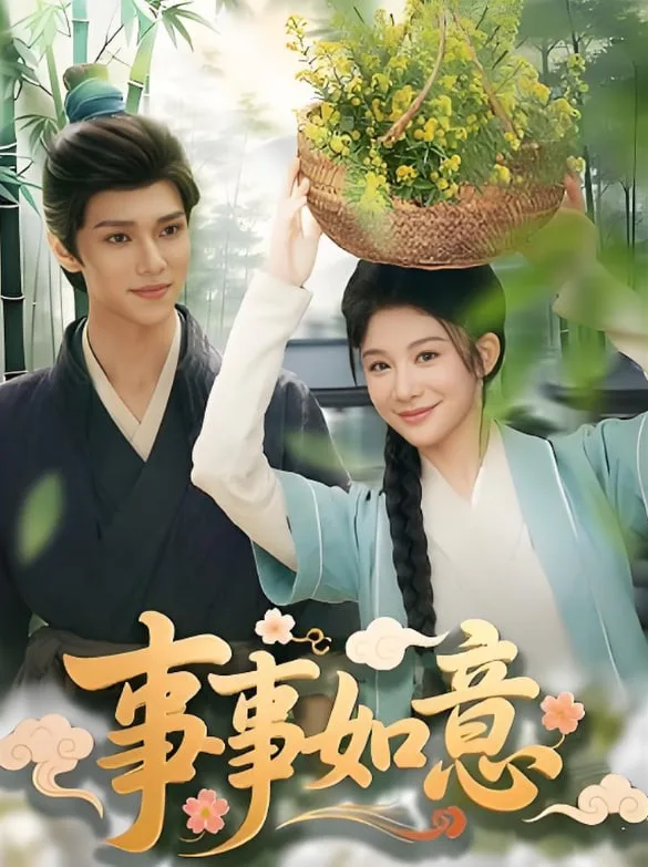 事事如意海报