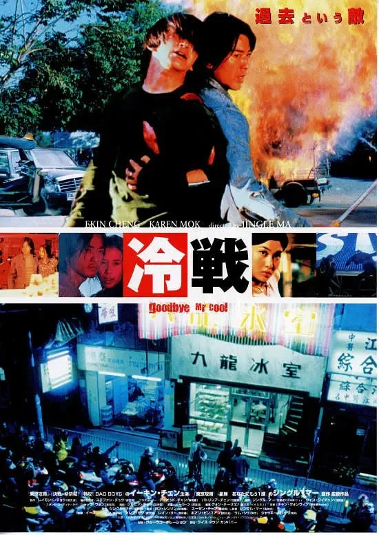 古惑仔7九龙冰室海报