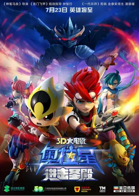 奥拉星：进击圣殿海报