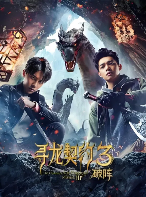 寻龙契约3破阵海报
