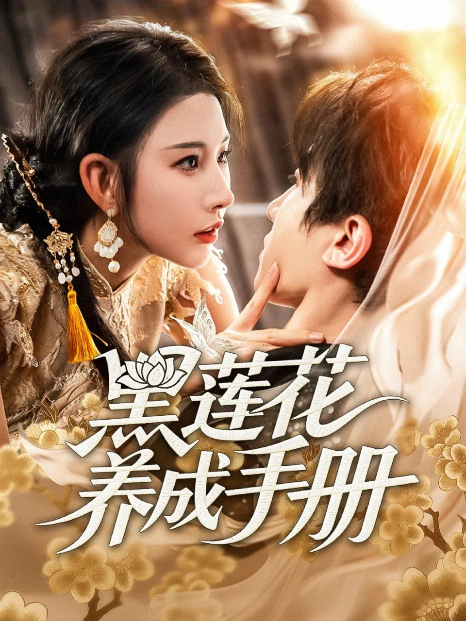 黑莲花养成手册海报