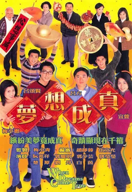 梦想成真海报