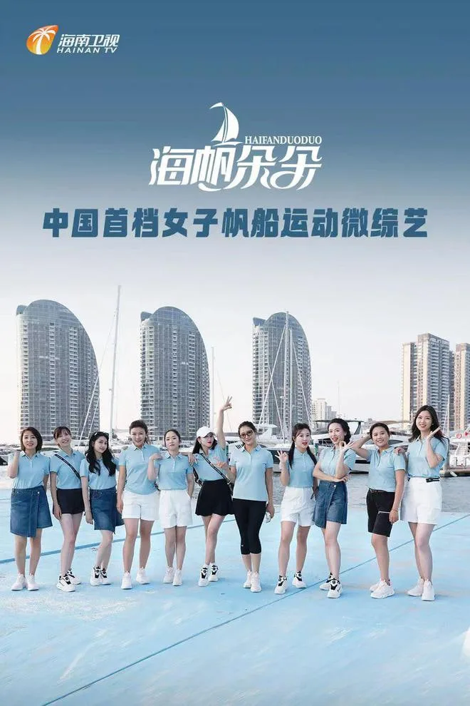 海帆朵朵海报