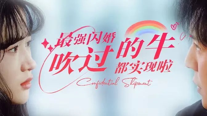 最强闪婚，吹过的牛都实现啦海报