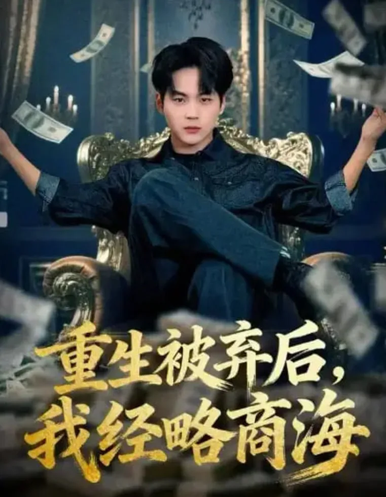 重生被弃后，我经略商海海报