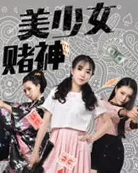 美少女赌神海报