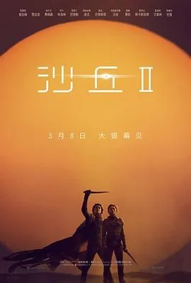沙丘2海报