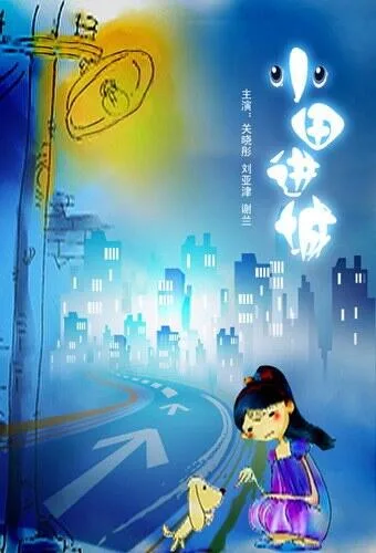 小田进城海报