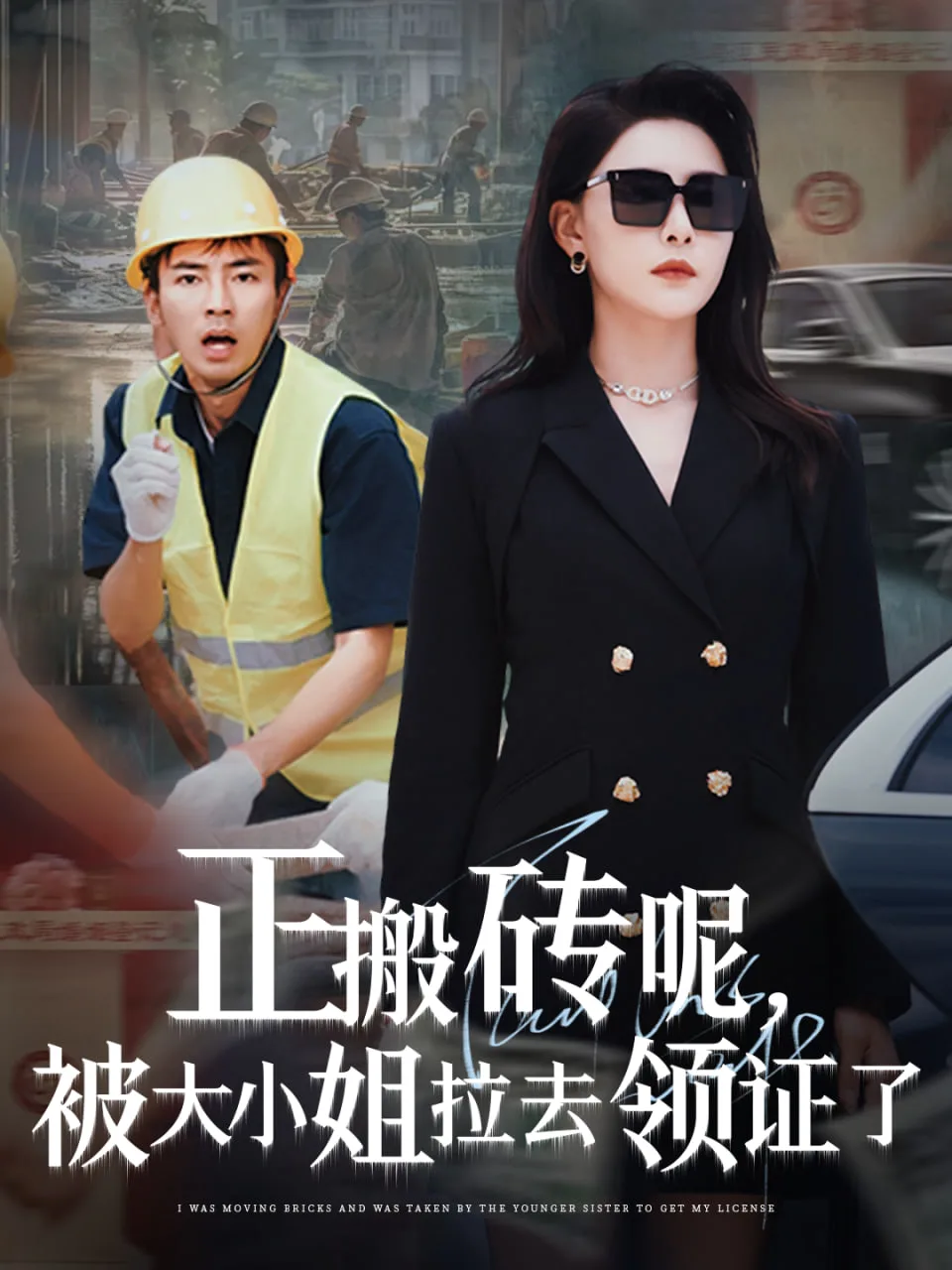 正搬砖呢被大小姐拉去领证了海报